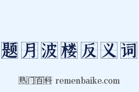 题月波楼反义词是什么意思的图片